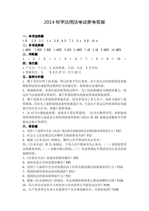 2014年学法用法考试参考答案