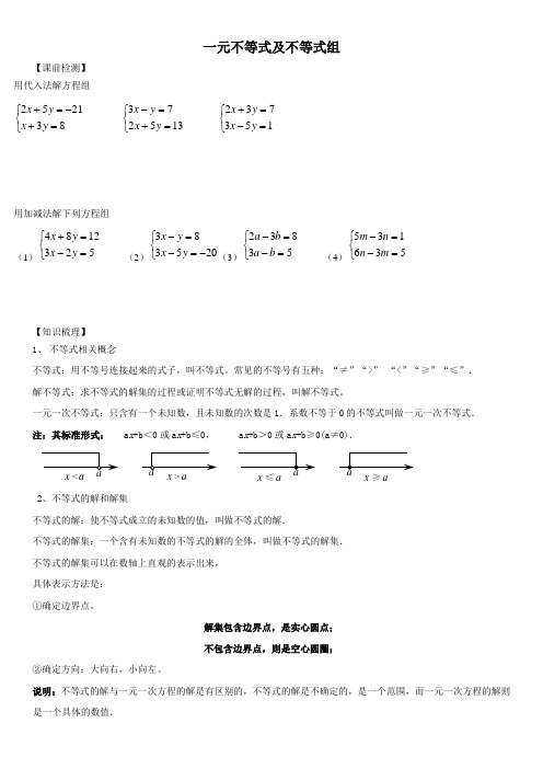 一元一次不等式方程及方程组