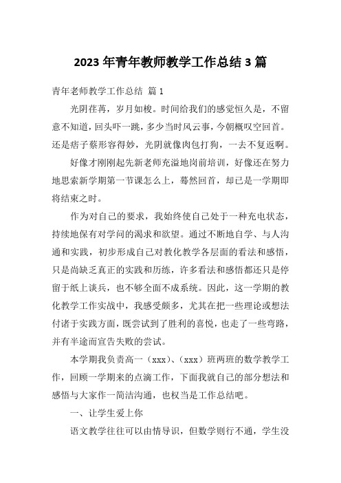 2023年青年教师教学工作总结3篇