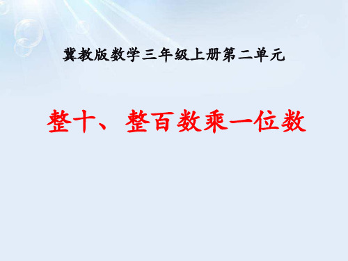 《整十、整百数乘一位数》两、三位数乘一位数PPT课件