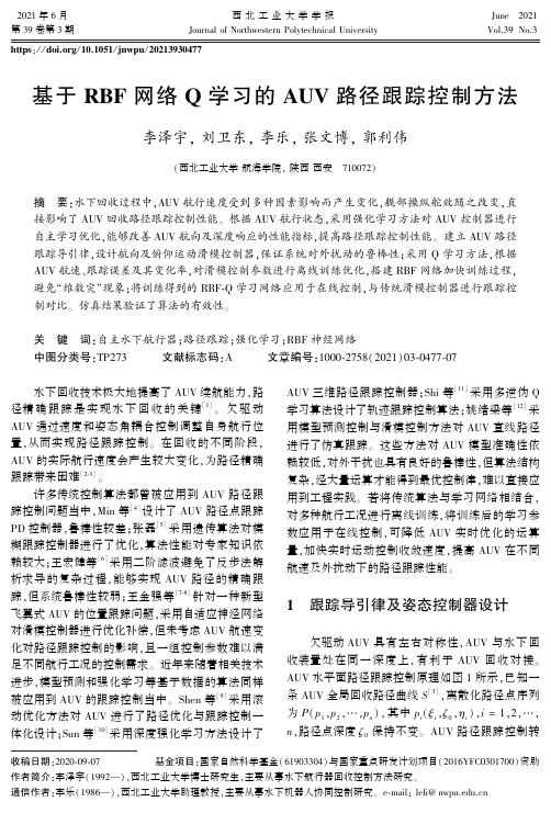 基于RBF网络Q学习的AUV路径跟踪控制方法