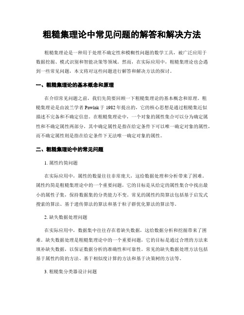 粗糙集理论中常见问题的解答和解决方法