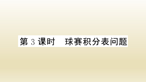 人教版数学七年级上册：3.4 第3课时《球赛积分表问题》练习课件(附答案)