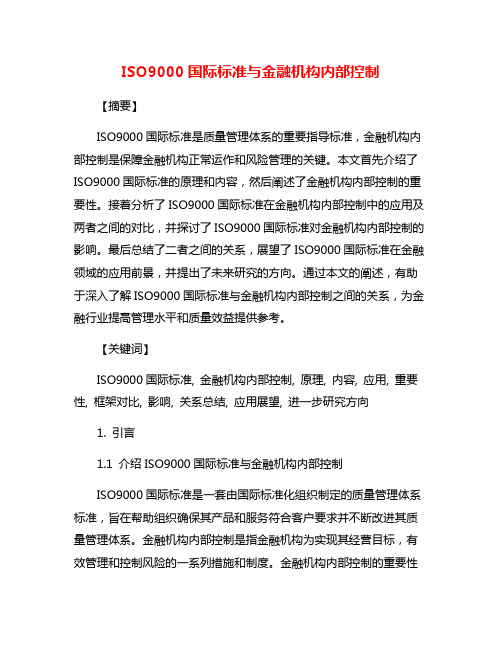 ISO9000国际标准与金融机构内部控制