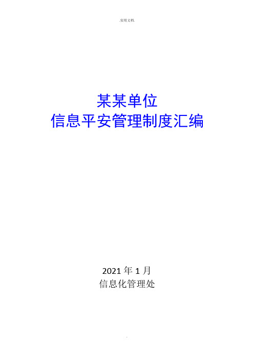 三级等保评审需要的网络安全管理制度大全汇编