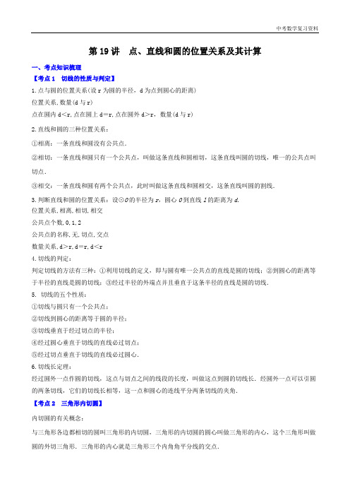 中考数学 第19讲 点、直线和圆的位置关系及其计算(一领三通)(解析版)