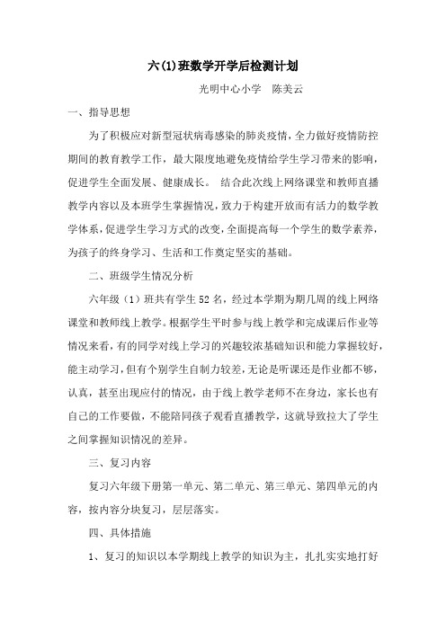 六年级1班数学开学后检测计划