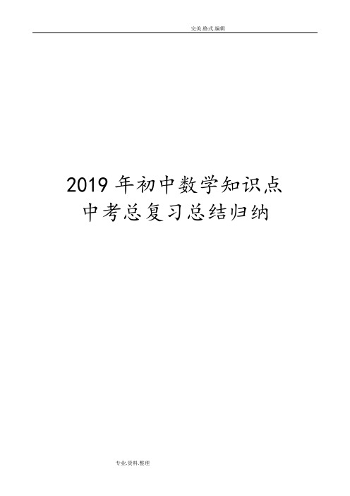 2019年初中数学知识点中考总复习总结归纳[人版]