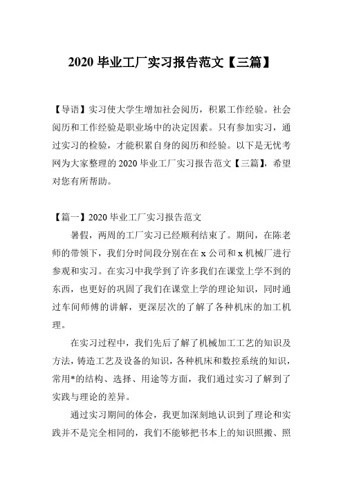 2020毕业工厂实习报告范文【三篇】