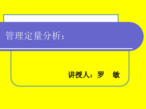 公共管理定量分析课件