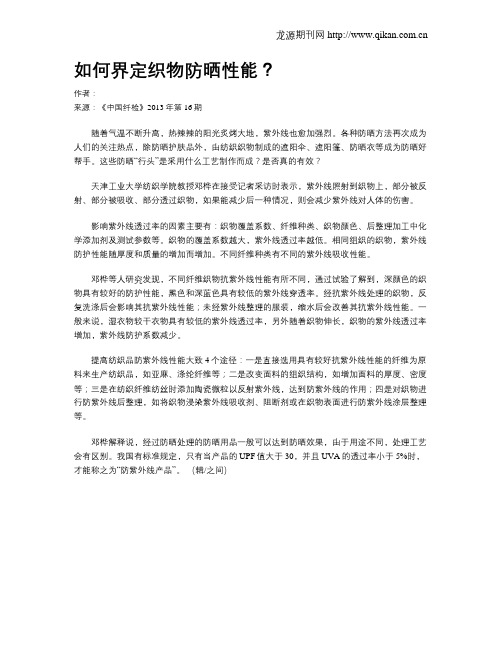 如何界定织物防晒性能?