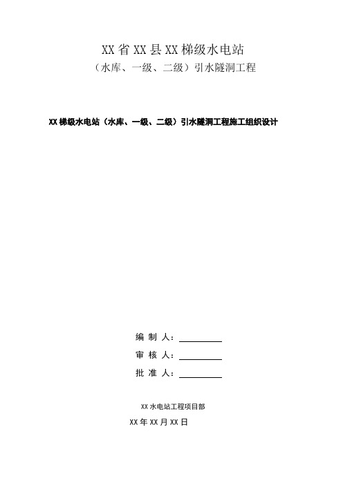 云南某梯级水电站引水隧洞工程施工组织设计(附CAD图纸)