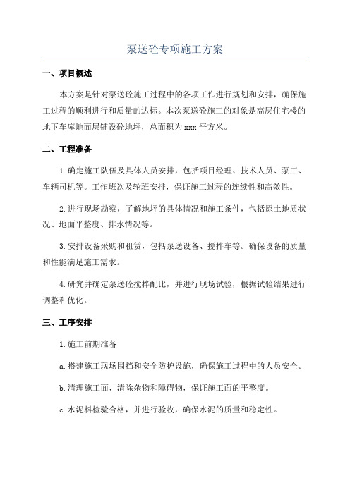 泵送砼专项施工方案