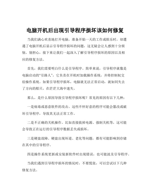 电脑开机后出现引导程序损坏该如何修复