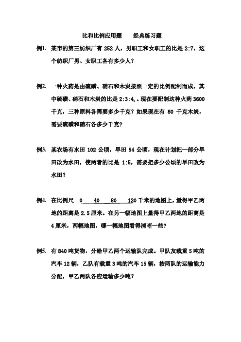 比和比例应用题    经典练习题