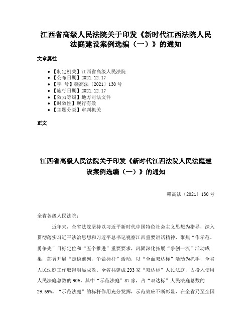 江西省高级人民法院关于印发《新时代江西法院人民法庭建设案例选编（一）》的通知