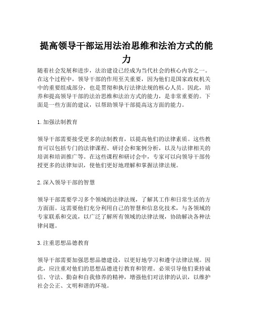 提高领导干部运用法治思维和法治方式的能力