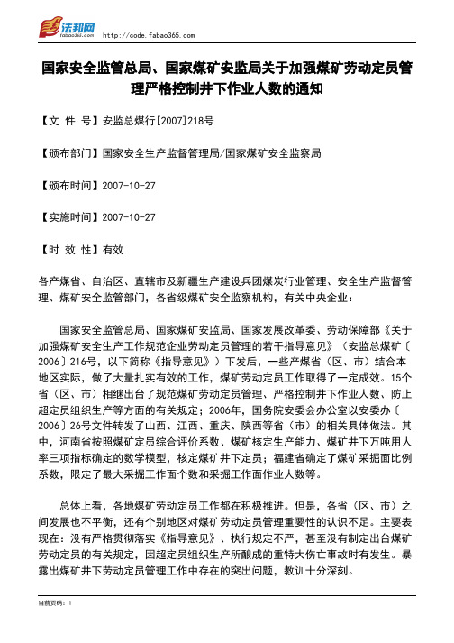 国家安全监管总局、国家煤矿安监局关于加强煤矿劳动定员管理严格控制井下作业人数的通知