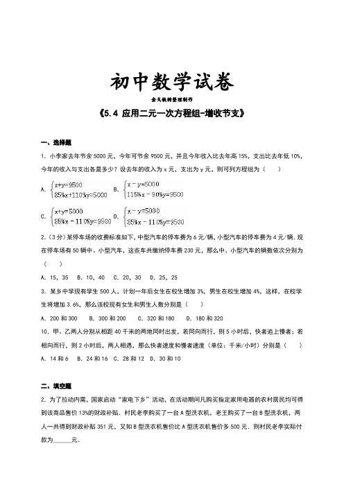 北师大版八年级数学上《5.4 应用二元一次方程组-增收节支》