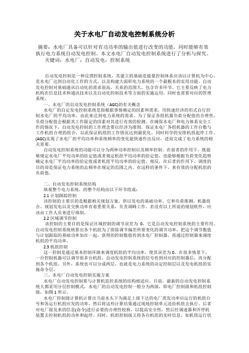 关于水电厂自动发电控制系统分析