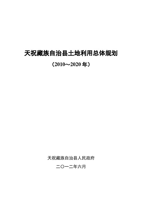 天祝藏族自治土地利用总体规划