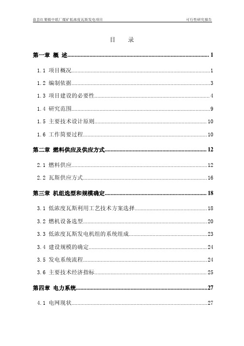 煤矿瓦斯发电可行性研究报告