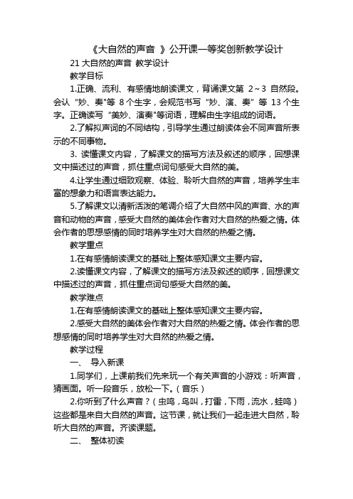 《大自然的声音 》公开课一等奖创新教学设计