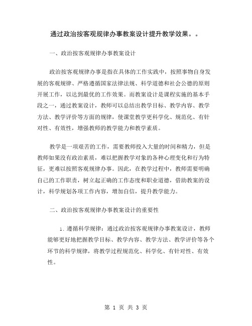 通过政治按客观规律办事教案设计提升教学效果。