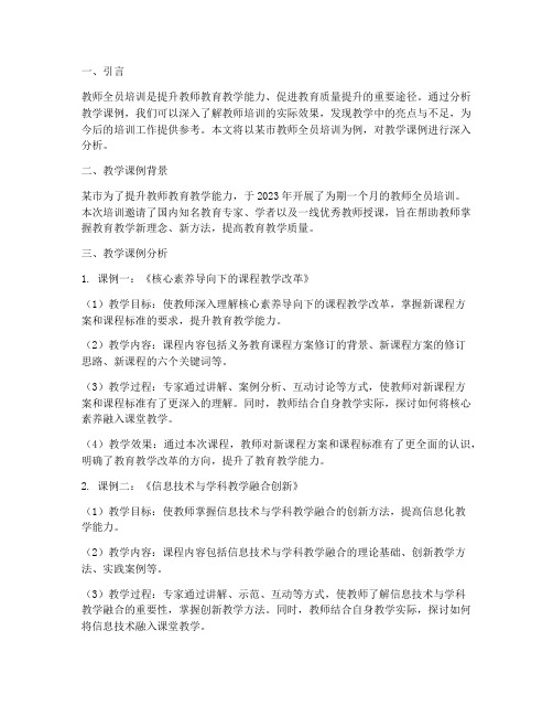 教师全员培训教学课例分析