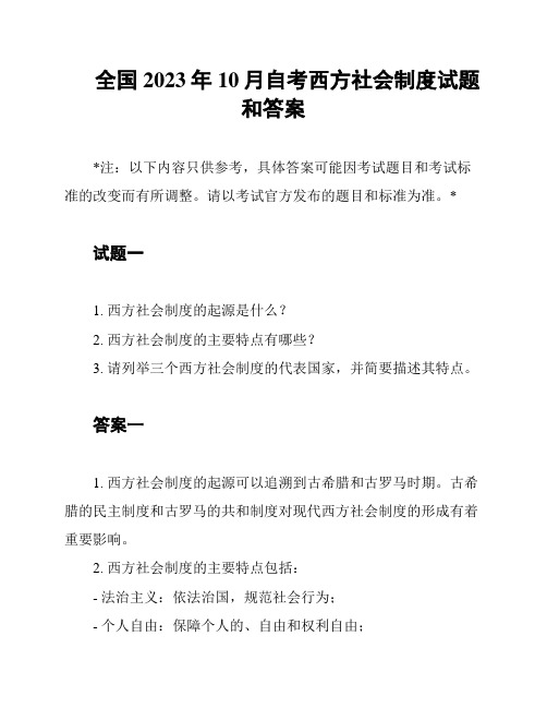 全国2023年10月自考西方社会制度试题和答案