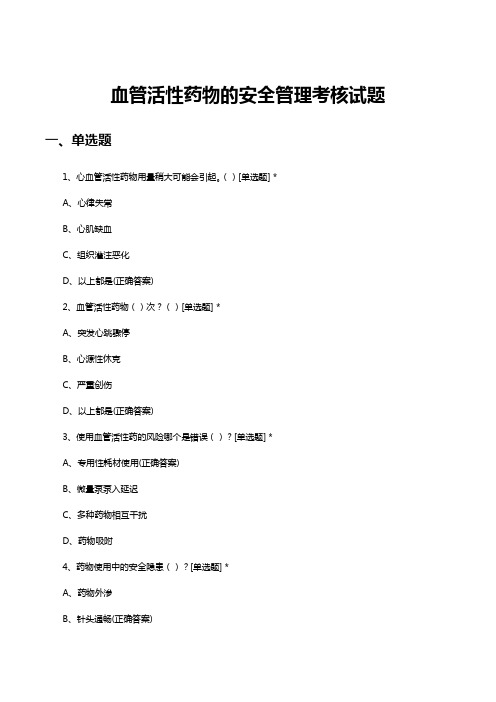 血管活性药物的安全管理考核试题及答案