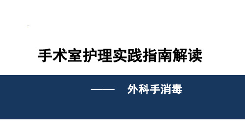 手术室护理实践指南—外科手消毒ppt课件