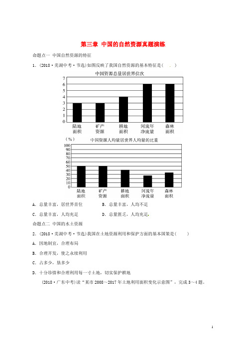 【推荐重点】2019中考地理总复习 八上 第三章 中国的自然资源真题演练