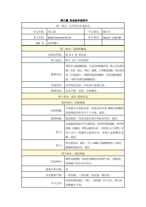 苯乙腈 安全技术说明书