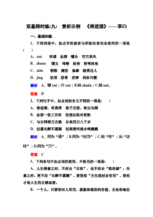 【名师一号】2015高中语文(选修-中国古代诗歌欣)双基限时练9 赏析示例《将进酒》]