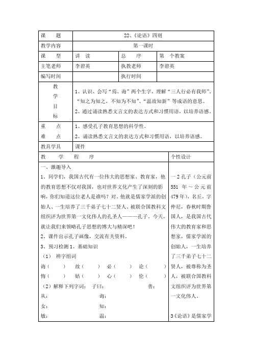 六年级上册语文教案-7.22 论语四则 湘教版