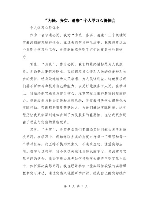 “为民、务实、清廉”个人学习心得体会