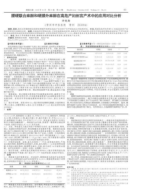 腰硬联合麻醉和硬膜外麻醉在高危产妇剖宫产术中的应用对比分析