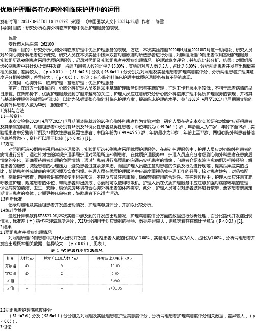 优质护理服务在心胸外科临床护理中的运用