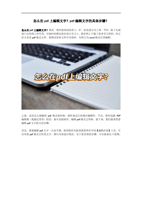 怎么在pdf上编辑文字？pdf编辑文字的具体步骤？