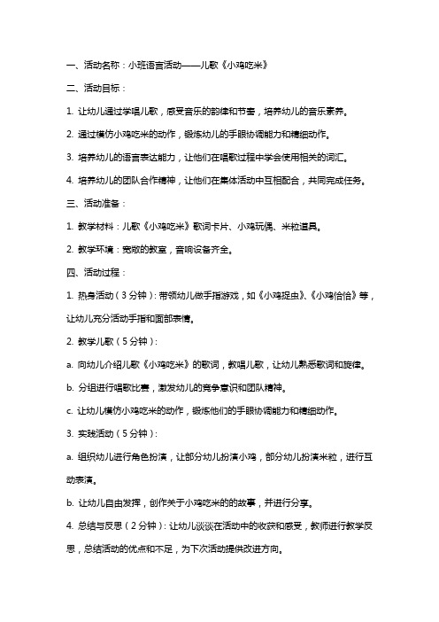 小班语言活动：儿歌《小鸡吃米》教案和教学反思