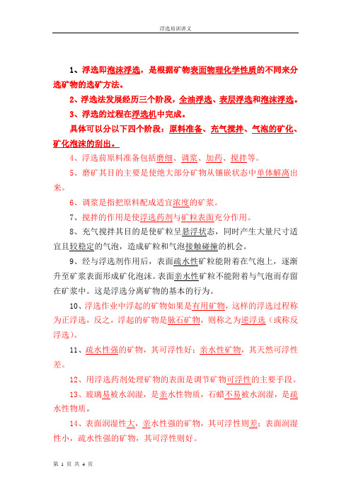 铁矿石反浮选知识要点