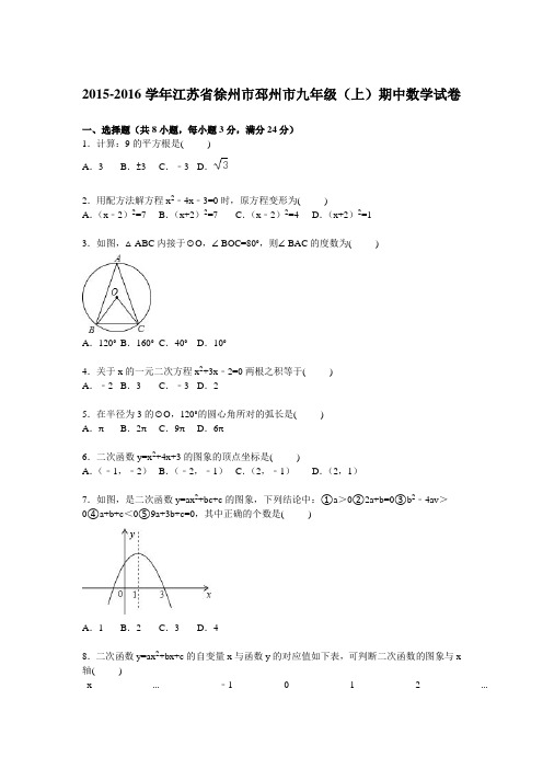 江苏省徐州市邳州市2016届九年级上学期期中数学试卷【解析版】