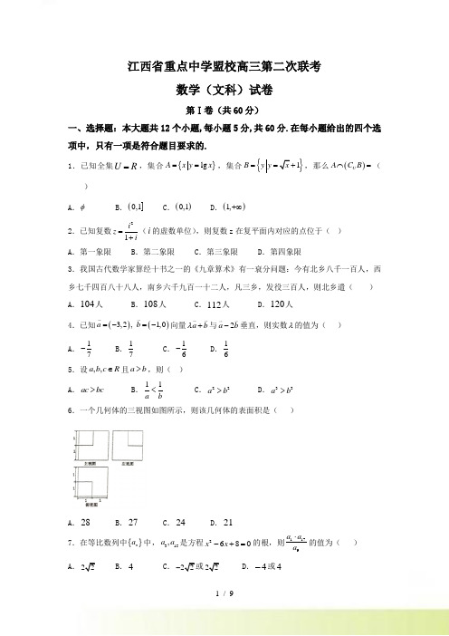 江西省重点中学高三第二次联考数学试题（文）含答案