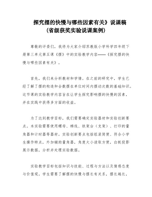 探究摆的快慢与哪些因素有关》说课稿(省级获奖实验说课案例)