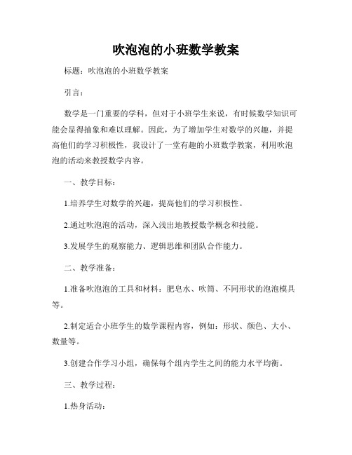 吹泡泡的小班数学教案