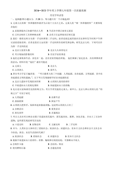 吉林省实验中学2024-2025学年七年级上学期第一次月考历史试题(无答案)