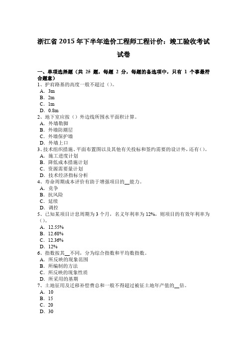 浙江省2015年下半年造价工程师工程计价：竣工验收考试试卷