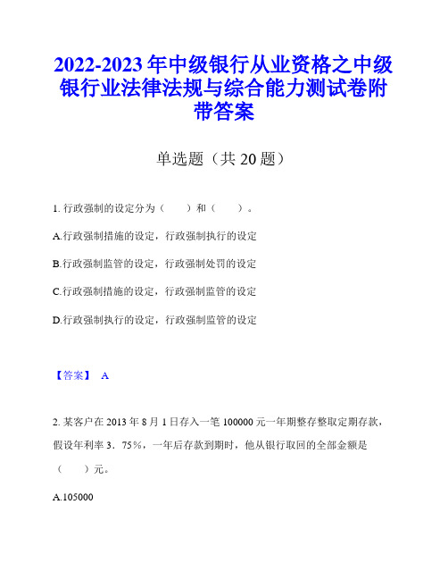 2022-2023年中级银行从业资格之中级银行业法律法规与综合能力测试卷附带答案