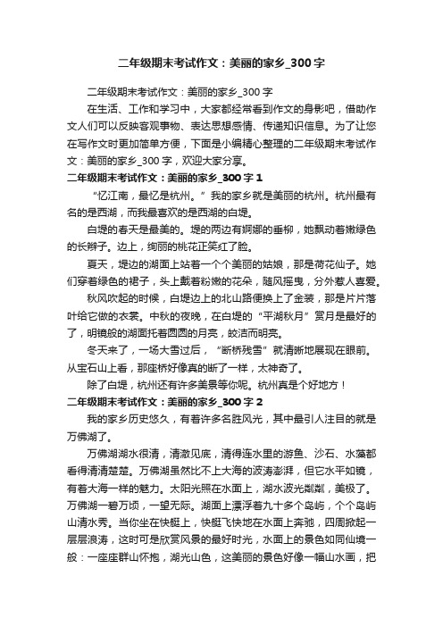 二年级期末考试作文:美丽的家乡_300字